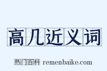 高几近义词是什么意思的图片